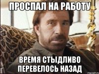 проспал на работу время стыдливо перевелось назад
