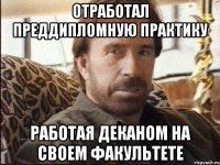 отработал преддипломную практику работая деканом на своем факультете