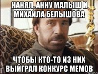 нанял, анну малыш и михаила белышова чтобы кто-то из них выйграл конкурс мемов