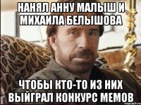нанял анну малыш и михаила белышова чтобы кто-то из них выйграл конкурс мемов