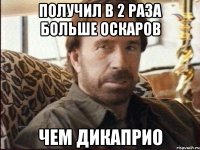 получил в 2 раза больше оскаров чем дикаприо
