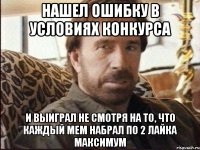 нашел ошибку в условиях конкурса и выиграл не смотря на то, что каждый мем набрал по 2 лайка максимум