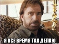  я все время так делаю