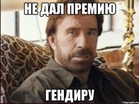 не дал премию гендиру