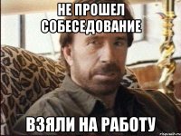 не прошел собеседование взяли на работу