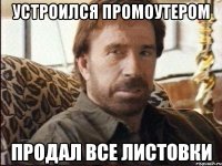 устроился промоутером продал все листовки