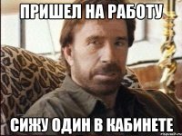 пришел на работу сижу один в кабинете