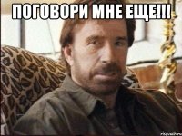 поговори мне еще!!! 