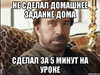 не сделал домашнее задание дома сделал за 5 минут на уроке