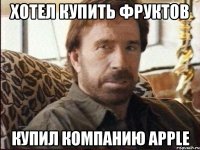 хотел купить фруктов купил компанию apple