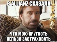 в allianz сказали что мою крутость нельзя застраховать