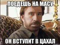 поедешь на масу он вступит в цахал