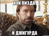 хуй пизда и джигурда