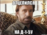 отцепился на д-1-5у