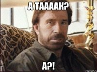 а таааак? а?!