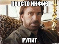 просто инфиз рулит