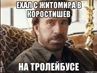 ехал с житомира в коростишев на тролейбусе