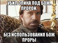 убил эпика под бож. пророй, без использования бож проры