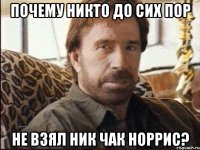 почему никто до сих пор не взял ник чак норрис?