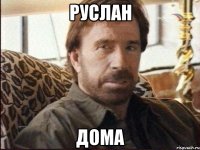 руслан дома