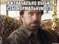 я изначально выбил себе нормальную з/п 