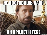 не поставишь лайк он придёт к тебе