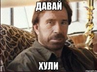 давай хули