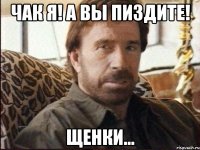 чак я! а вы пиздите! щенки...
