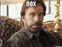 лох 