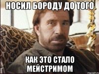 носил бороду до того как это стало мейстримом