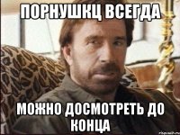 порнушкц всегда можно досмотреть до конца