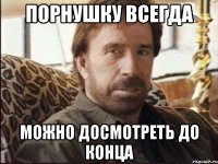 порнушку всегда можно досмотреть до конца