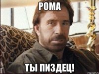 рома ты пиздец!
