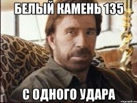 белый камень 135 с одного удара