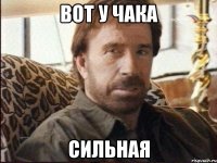 вот у чака сильная