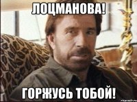 лоцманова! горжусь тобой!