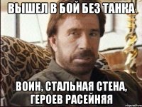 вышел в бой без танка воин, стальная стена, героев расейняя