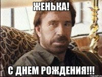 женька! с днем рождения!!!