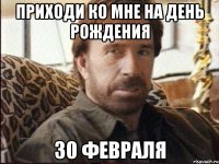 приходи ко мне на день рождения 30 февраля