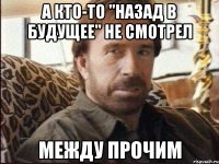 а кто-то "назад в будущее" не смотрел между прочим