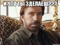 и что ты зделаеш??? 