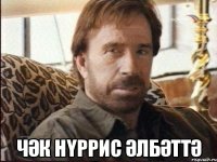  чәк нүррис әлбәттә