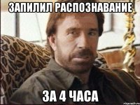 запилил распознавание за 4 часа