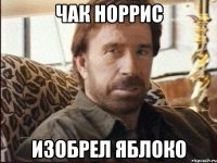 чак норрис изобрел яблоко