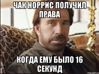 чак норрис получил права когда ему было 16 секунд