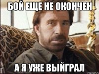 бой еще не окончен а я уже выйграл