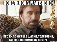 поселился у мак'бивней прожил зиму без шапки, толстовки, также сэкономив на костре.