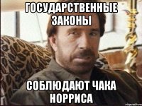 государственные законы соблюдают чака норриса