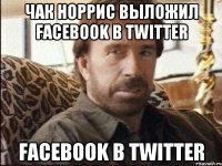 чак норрис выложил facebook в twitter facebook в twitter