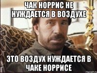 чак норрис не нуждается в воздухе это воздух нуждается в чаке норрисе